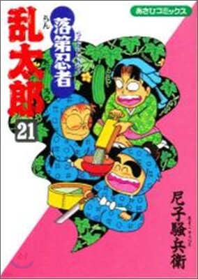 落第忍者亂太郞 21