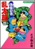 落第忍者亂太郞 21