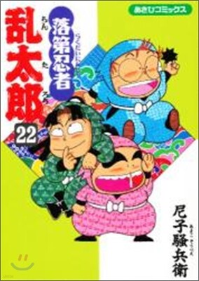 落第忍者亂太郞 22