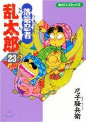 落第忍者亂太郞 23