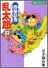 落第忍者亂太郞 23
