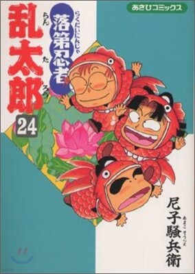 落第忍者亂太郞 24