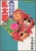落第忍者亂太郞 24