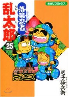 落第忍者亂太郞 25