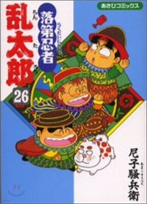 落第忍者亂太郞 26