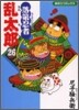 落第忍者亂太郞 26