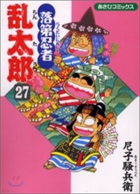 落第忍者亂太郞 27