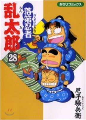 落第忍者亂太郞 28