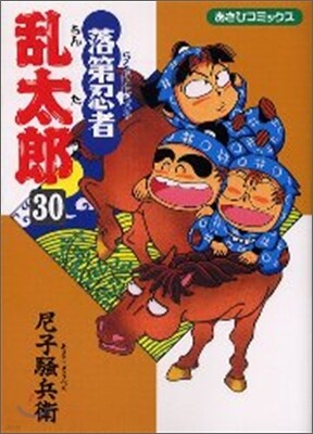 落第忍者亂太郞 30