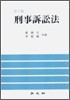 형사소송법