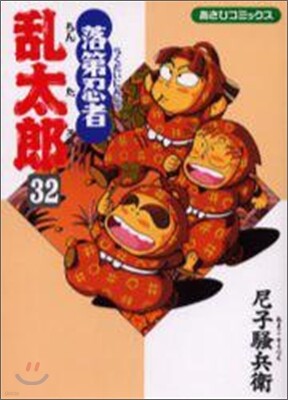 落第忍者亂太郞 32