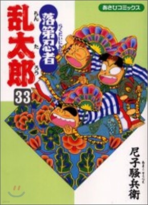 落第忍者亂太郞 33