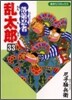 落第忍者亂太郞 33