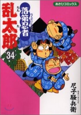 落第忍者亂太郞 34