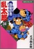落第忍者亂太郞 34
