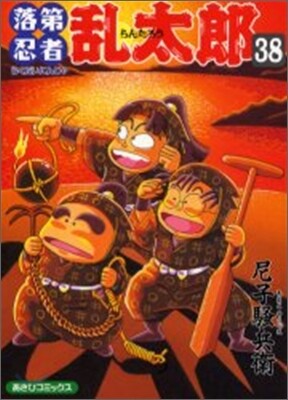 落第忍者亂太郞 38