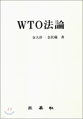 WTO 법론
