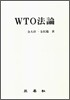 WTO 법론