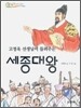 고정욱 선생님이 들려주는 세종대왕
