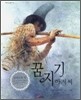 꿈지기 아저씨