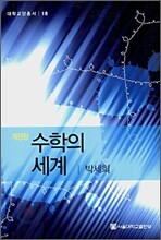 수학의 세계