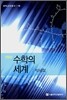 수학의 세계