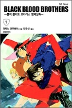 블랙 블러드 브라더스 (BLACK BLOOD BROTHERS) 1