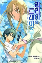 리리아와 트레이즈 2