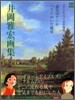 井岡雅宏畵集 「赤毛のアン」や「ハイジ」のいた風景