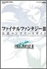 ファイナルファンタジ-3 公式コンプリ-トガイド Nintendo DS