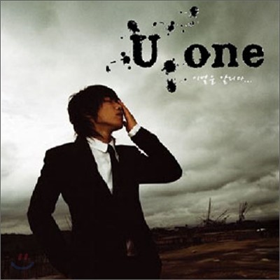 유원 (U-One)