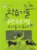 학습기술 훈련 프로그램 교사용지도서