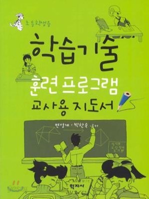 학습기술 훈련 프로그램 교사용지도서