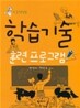 학습기술 훈련 프로그램