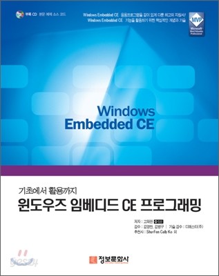 기초에서 활용까지 윈도우즈 임베디드 CE 프로그래밍
