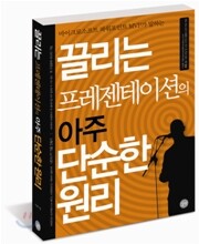 끌리는 프레젠테이션의 아주 단순한 원리