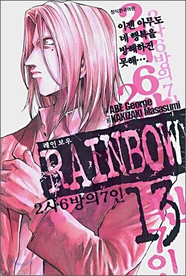 Rainbow 레인보우 2사 6방의 7인 13