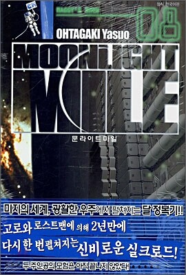 Moonlight Mile 문라이트 마일 8