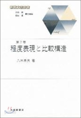 新英文法選書(7)程度表現と比較構造