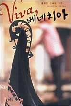 Viva 베네치아