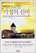 그리스도인 가정의 신비