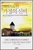 그리스도인 가정의 신비