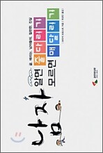 남자, 알면 줄다리기 모르면 매달리기