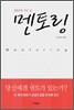 멘토링