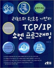 리눅스와 윈도우 기반의 TCP/IP 소켓 프로그래밍
