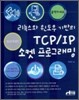 리눅스와 윈도우 기반의 TCP/IP 소켓 프로그래밍