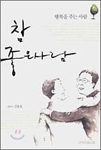 참 좋은 사람