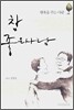 참 좋은 사람