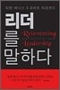 리더를 말하다