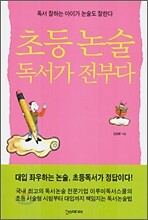 초등 논술 독서가 전부다